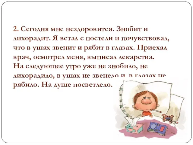 2. Сегодня мне нездоровится. Знобит и лихорадит. Я встал с постели и