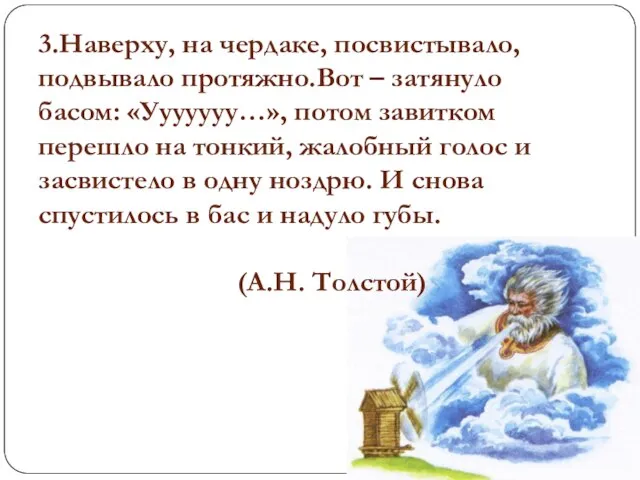 3.Наверху, на чердаке, посвистывало, подвывало протяжно.Вот – затянуло басом: «Ууууууу…», потом завитком