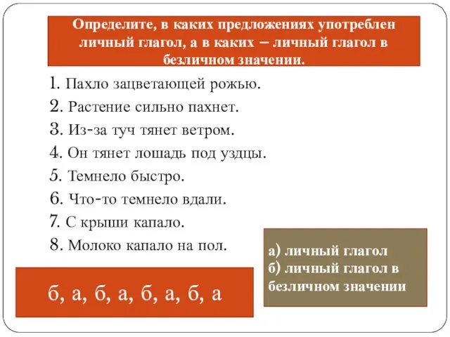 1. Пахло зацветающей рожью. 2. Растение сильно пахнет. 3. Из-за туч тянет