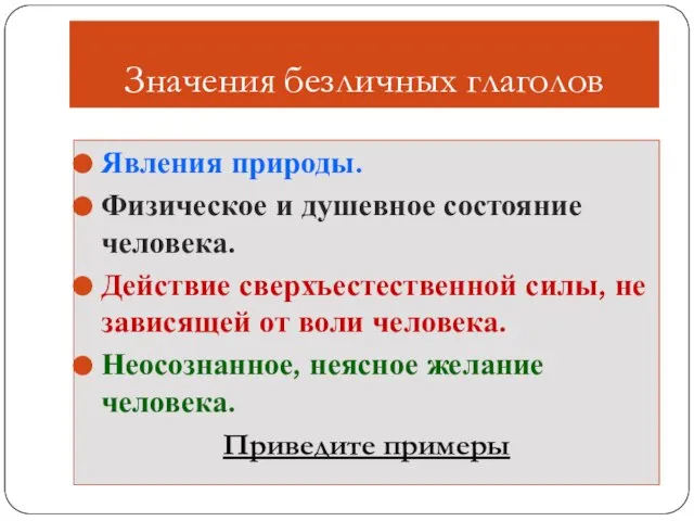 Значения безличных глаголов Явления природы. Физическое и душевное состояние человека. Действие сверхъестественной