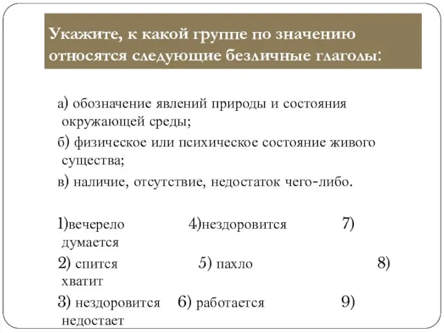 Укажите, к какой группе по значению относятся следующие безличные глаголы: а) обозначение