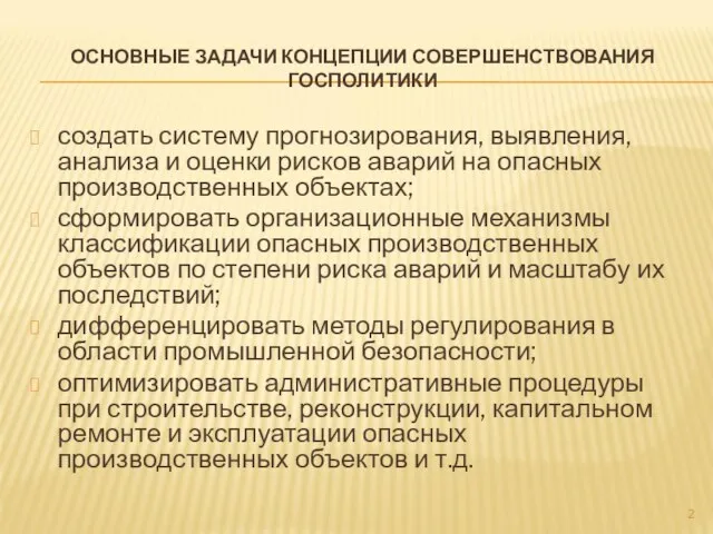 ОСНОВНЫЕ ЗАДАЧИ КОНЦЕПЦИИ СОВЕРШЕНСТВОВАНИЯ ГОСПОЛИТИКИ создать систему прогнозирования, выявления, анализа и оценки