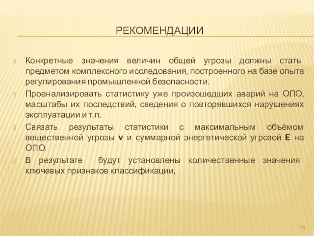 РЕКОМЕНДАЦИИ Конкретные значения величин общей угрозы должны стать предметом комплексного исследования, построенного