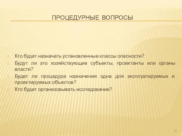 ПРОЦЕДУРНЫЕ ВОПРОСЫ Кто будет назначать установленные классы опасности? Будут ли это хозяйствующие