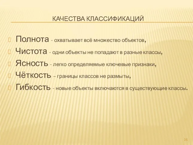 КАЧЕСТВА КЛАССИФИКАЦИЙ Полнота - охватывает всё множество объектов, Чистота - одни объекты