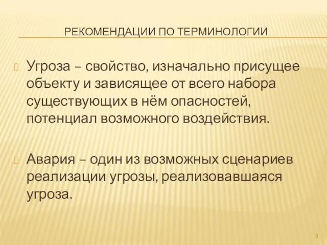 РЕКОМЕНДАЦИИ ПО ТЕРМИНОЛОГИИ Угроза – свойство, изначально присущее объекту и зависящее от