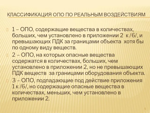 КЛАССИФИКАЦИЯ ОПО ПО РЕАЛЬНЫМ ВОЗДЕЙСТВИЯМ 1 – ОПО, содержащие вещества в количествах,