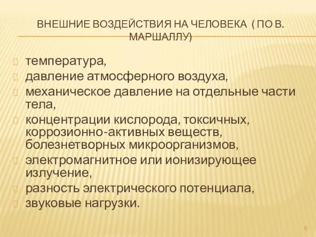 ВНЕШНИЕ ВОЗДЕЙСТВИЯ НА ЧЕЛОВЕКА ( ПО В.МАРШАЛЛУ) температура, давление атмосферного воздуха, механическое