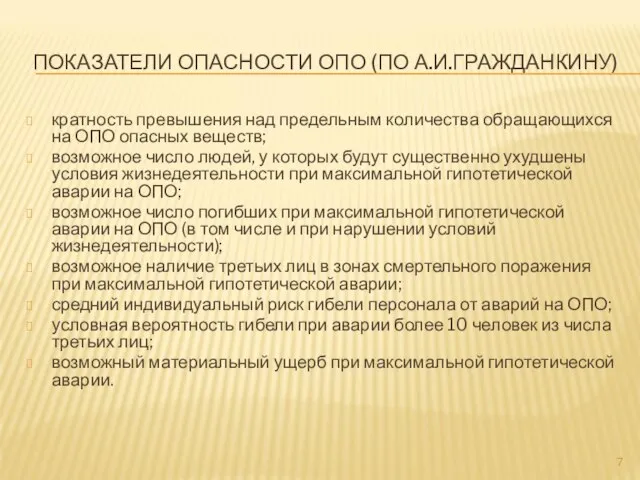 ПОКАЗАТЕЛИ ОПАСНОСТИ ОПО (ПО А.И.ГРАЖДАНКИНУ) кратность превышения над предельным количества обращающихся на