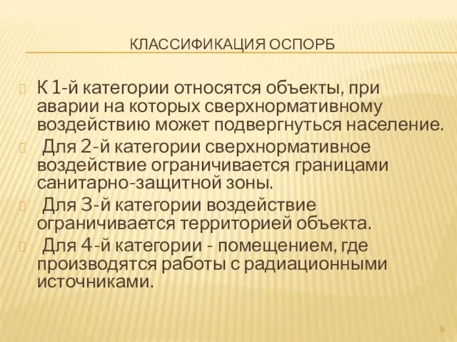 КЛАССИФИКАЦИЯ ОСПОРБ К 1-й категории относятся объекты, при аварии на которых сверхнормативному