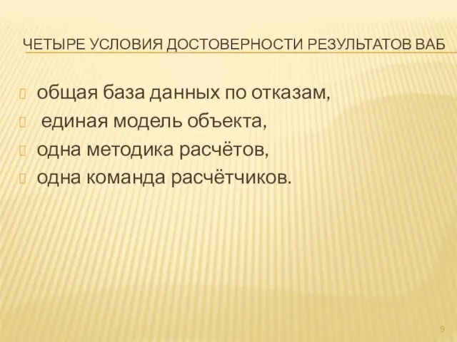 ЧЕТЫРЕ УСЛОВИЯ ДОСТОВЕРНОСТИ РЕЗУЛЬТАТОВ ВАБ общая база данных по отказам, единая модель