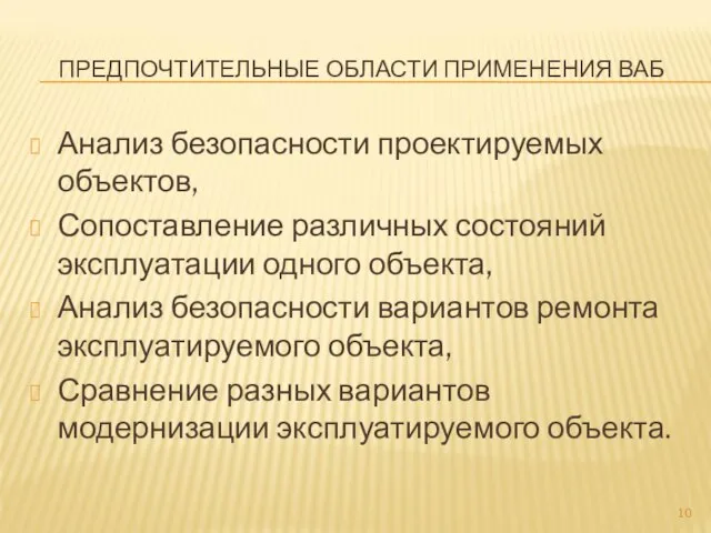 ПРЕДПОЧТИТЕЛЬНЫЕ ОБЛАСТИ ПРИМЕНЕНИЯ ВАБ Анализ безопасности проектируемых объектов, Сопоставление различных состояний эксплуатации