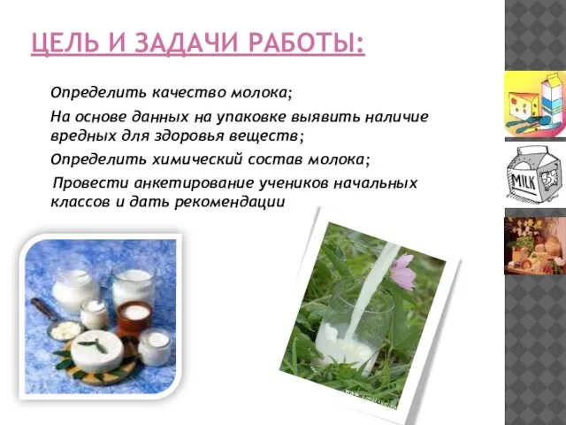 ЦЕЛЬ И ЗАДАЧИ РАБОТЫ: Определить качество молока; На основе данных на упаковке