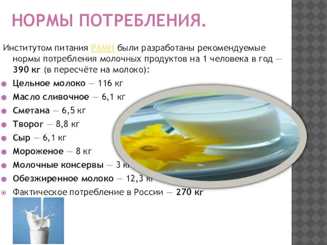 НОРМЫ ПОТРЕБЛЕНИЯ. Институтом питания РАМН были разработаны рекомендуемые нормы потребления молочных продуктов