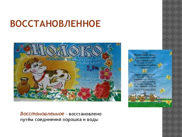 ВОССТАНОВЛЕННОЕ Восстановленное – восстановлено путём соединения порошка и воды