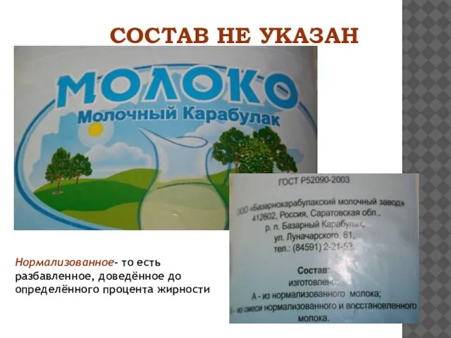 СОСТАВ НЕ УКАЗАН Нормализованное- то есть разбавленное, доведённое до определённого процента жирности