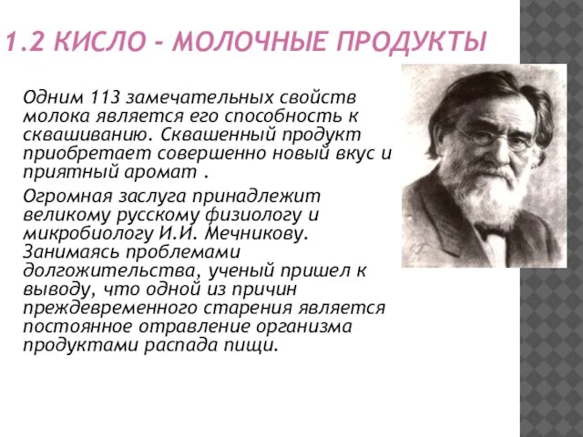 1.2 КИСЛО - МОЛОЧНЫЕ ПРОДУКТЫ Одним 113 замечательных свойств молока является его