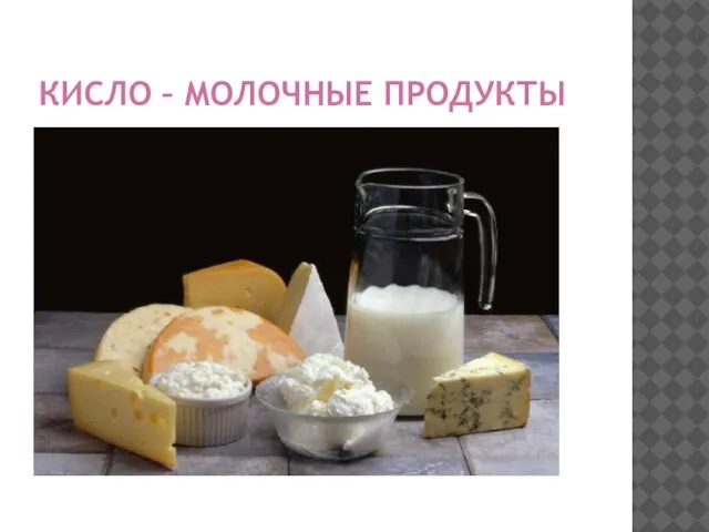 КИСЛО – МОЛОЧНЫЕ ПРОДУКТЫ