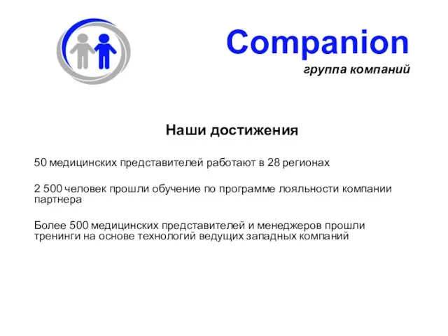 Наши достижения 50 медицинских представителей работают в 28 регионах 2 500 человек