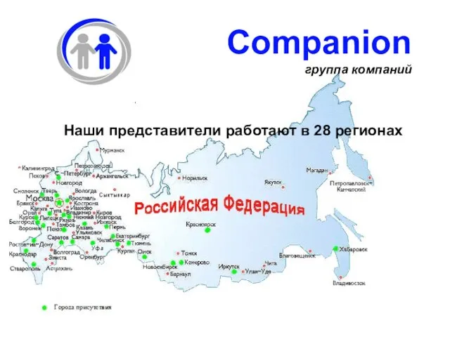 Наши представители работают в 28 регионах Companion группа компаний