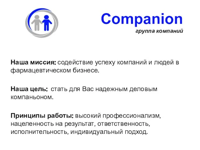 Наша миссия: содействие успеху компаний и людей в фармацевтическом бизнесе. Наша цель: