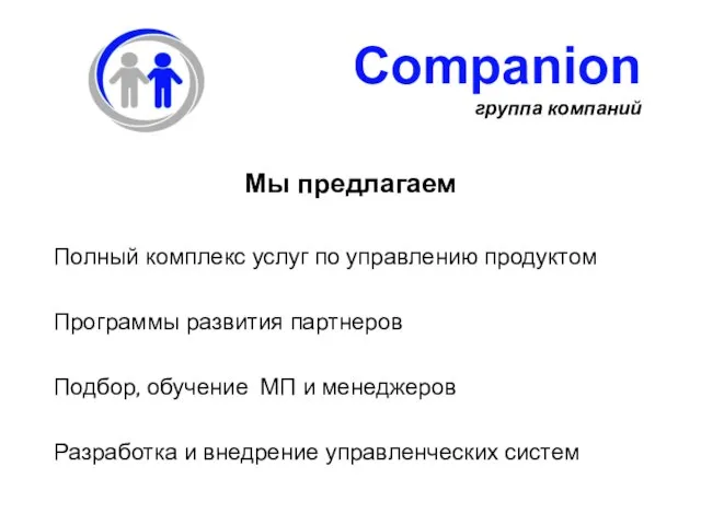 Мы предлагаем Полный комплекс услуг по управлению продуктом Программы развития партнеров Подбор,