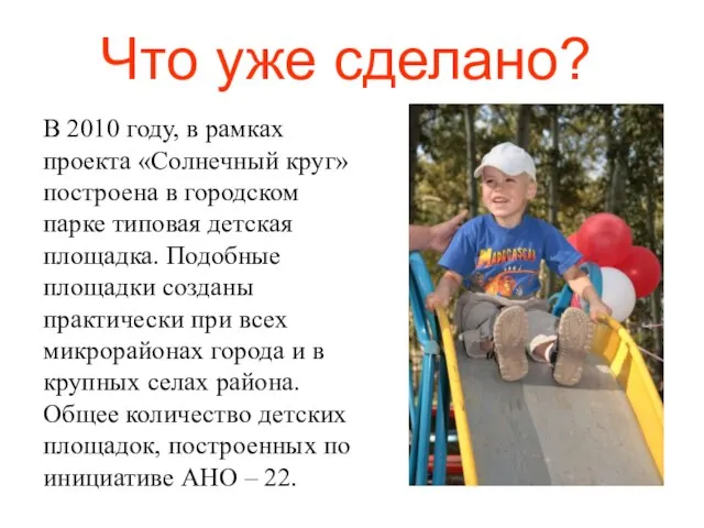 Что уже сделано? В 2010 году, в рамках проекта «Солнечный круг» построена