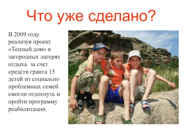 Что уже сделано? В 2009 году реализуя проект «Теплый дом» в загородных