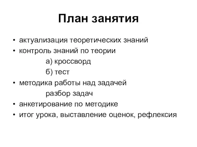 План занятия актуализация теоретических знаний контроль знаний по теории а) кроссворд б)