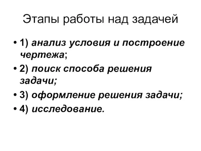 Этапы работы над задачей 1) анализ условия и построение чертежа; 2) поиск