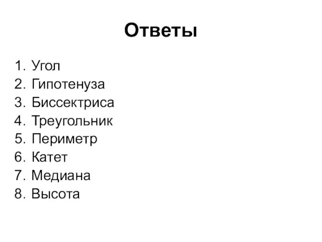 Ответы Угол Гипотенуза Биссектриса Треугольник Периметр Катет Медиана Высота