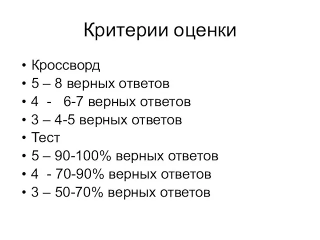 Критерии оценки Кроссворд 5 – 8 верных ответов 4 - 6-7 верных