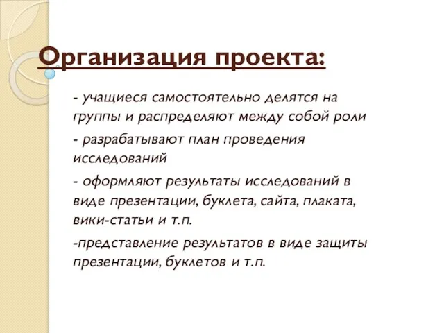 Организация проекта: - учащиеся самостоятельно делятся на группы и распределяют между собой