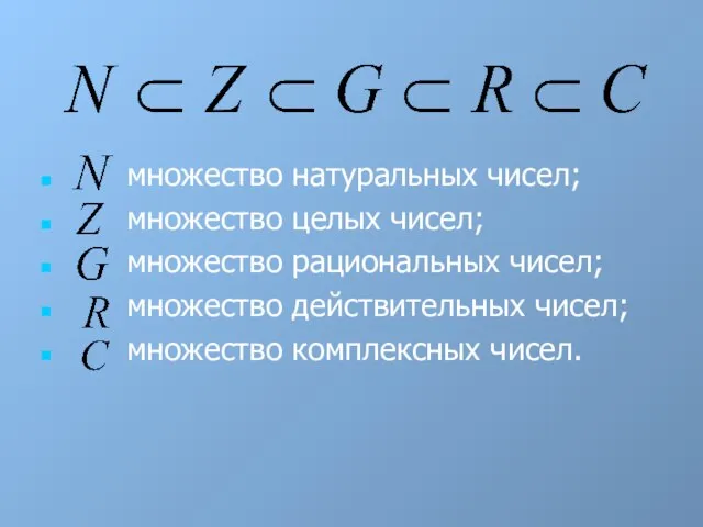 множество натуральных чисел; множество целых чисел; множество рациональных чисел; множество действительных чисел; множество комплексных чисел.