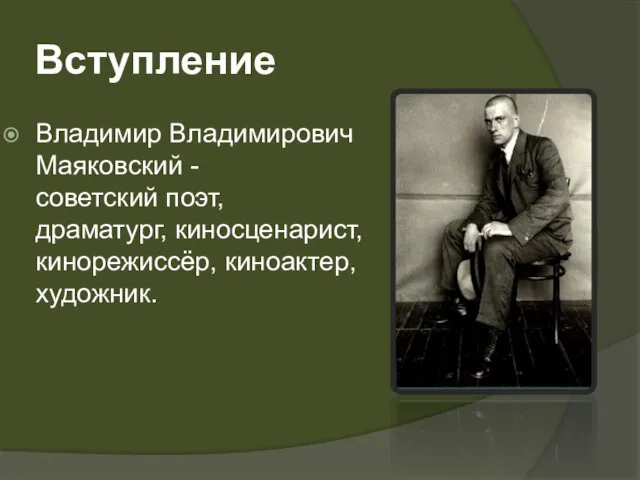 Вступление Владимир Владимирович Маяковский - советский поэт, драматург, киносценарист,кинорежиссёр, киноактер, художник.