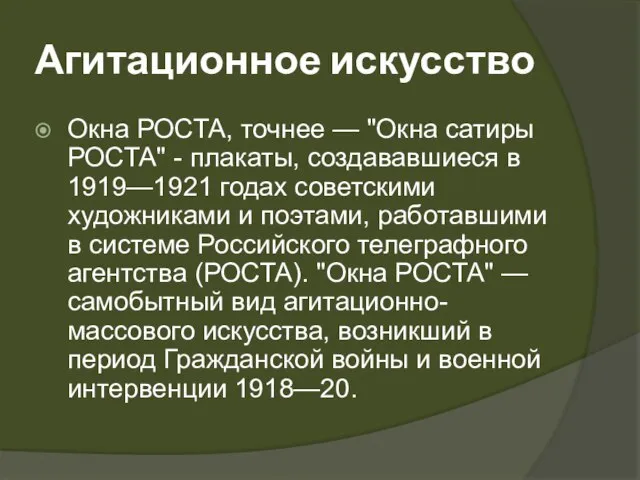 Агитационное искусство Окна РОСТА, точнее — "Окна сатиры РОСТА" - плакаты, создававшиеся