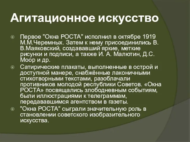 Агитационное искусство Первое "Окна РОСТА" исполнил в октябре 1919 М.М.Черемных. Затем к