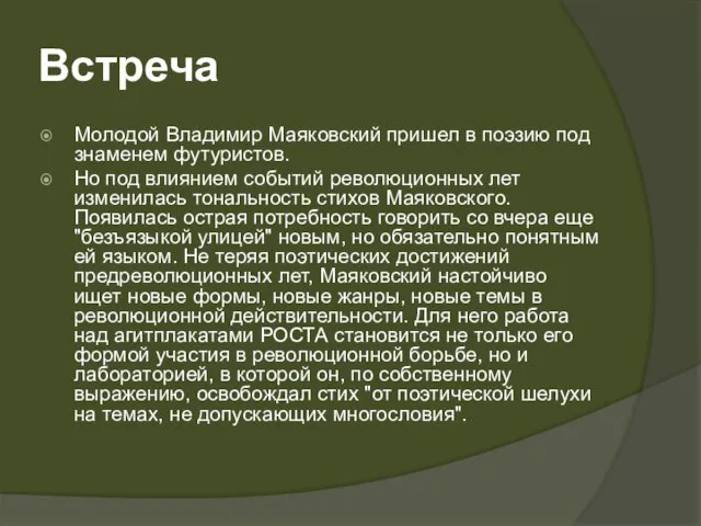 Встреча Молодой Владимир Маяковский пришел в поэзию под знаменем футуристов. Но под