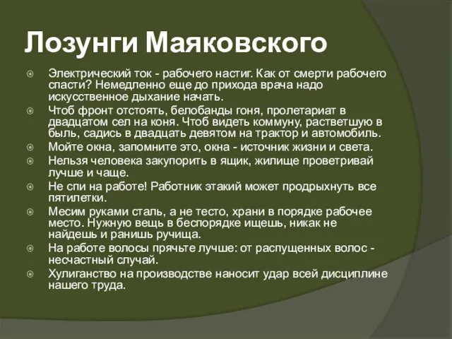 Лозунги Маяковского Электрический ток - рабочего настиг. Как от смерти рабочего спасти?