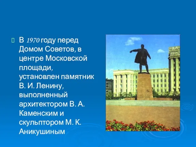 В 1970 году перед Домом Советов, в центре Московской площади, установлен памятник