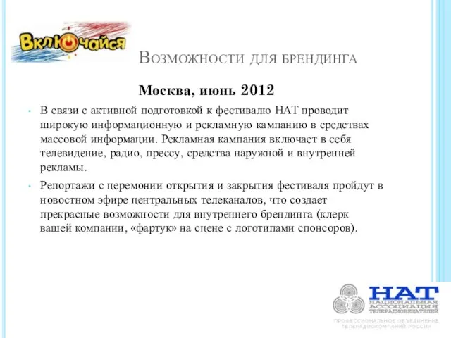 Возможности для брендинга Москва, июнь 2012 В связи с активной подготовкой к