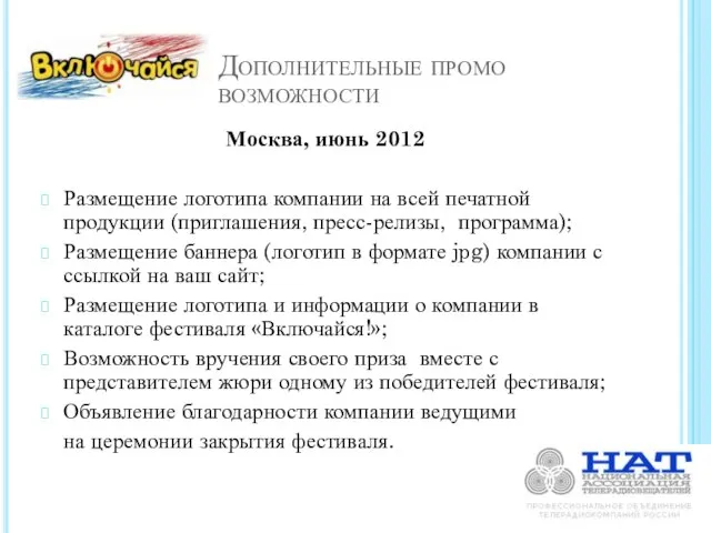 Дополнительные промо возможности Москва, июнь 2012 Размещение логотипа компании на всей печатной