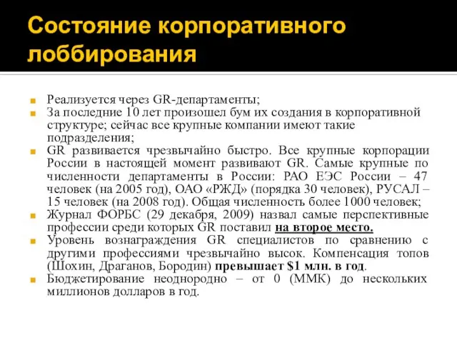 Состояние корпоративного лоббирования Реализуется через GR-департаменты; За последние 10 лет произошел бум