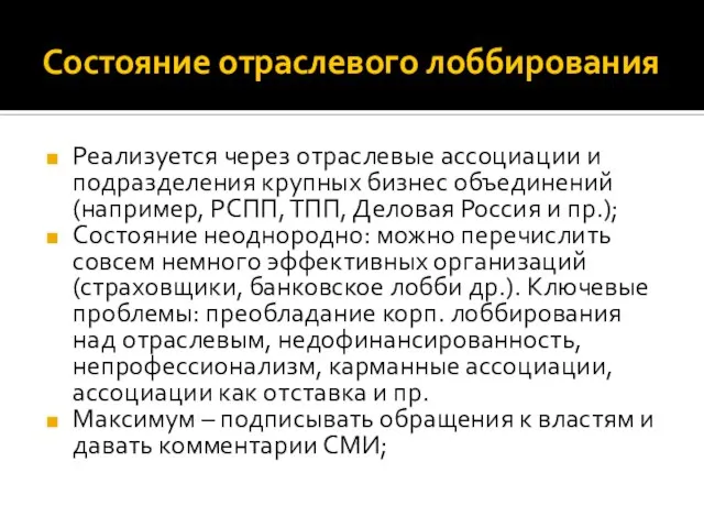 Состояние отраслевого лоббирования Реализуется через отраслевые ассоциации и подразделения крупных бизнес объединений