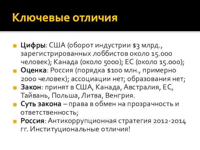 Ключевые отличия Цифры: США (оборот индустрии $3 млрд., зарегистрированных лоббистов около 15.000