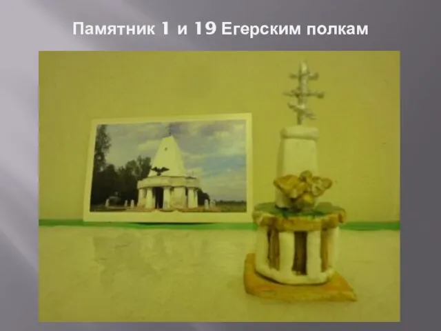 Памятник 1 и 19 Егерским полкам