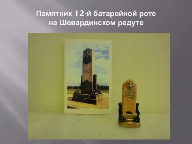 Памятник 12-й батарейной роте на Шевардинском редуте