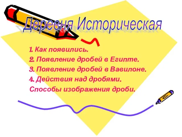 1. Как появились. 2. Появление дробей в Египте. 3. Появление дробей в