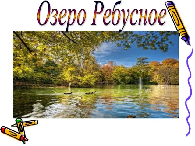 Озеро Ребусное