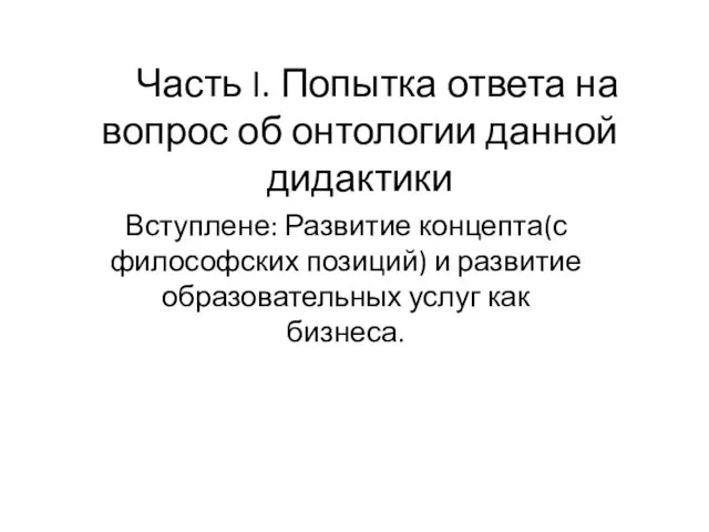 Часть I. Попытка ответа на вопрос об онтологии данной дидактики Вступлене: Развитие